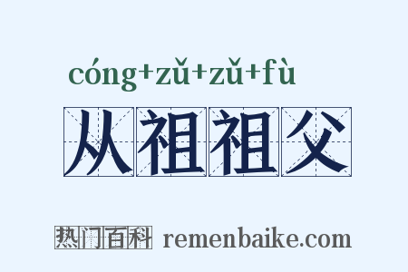 从祖祖父是什么意思的图片